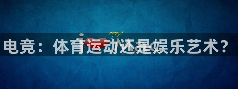 杏鑫5：电竞：体育运动还是娱乐艺术？