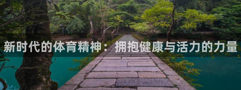 杏鑫体育老板是谁：新时代的体育精神：拥抱健康与活力的力量