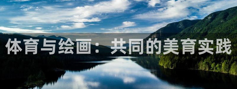 杏鑫体育用品：体育与绘画：共同的美育实践