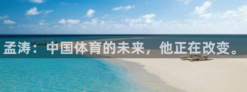 杏鑫体育官网登录：孟涛：中国体育的未来，他正在改变。