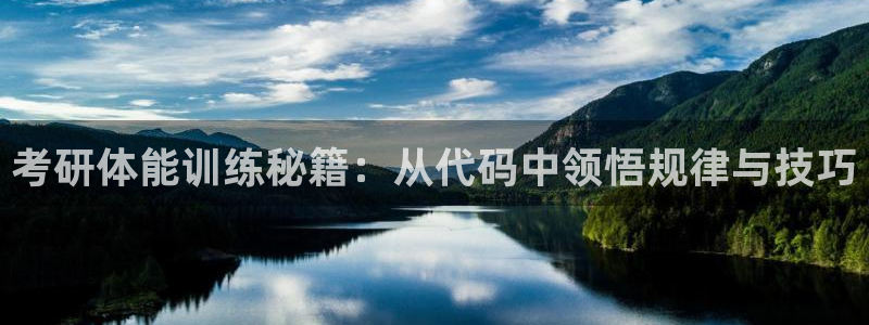 杏鑫3登陆：考研体能训练秘籍：从代码中领悟规律与技巧