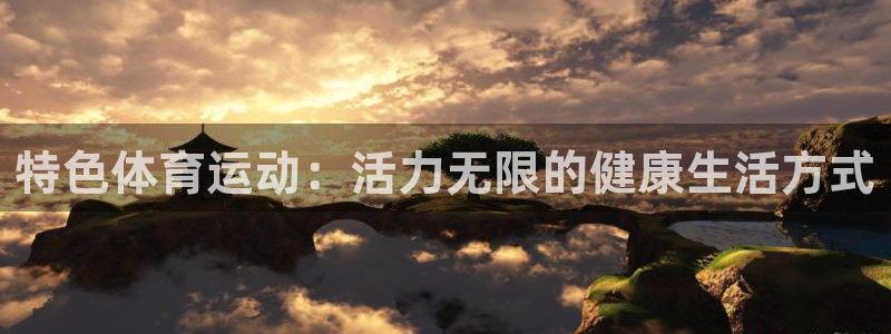 杏鑫体育f开号：特色体育运动：活力无限的健康生活方式